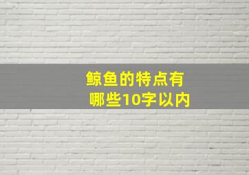 鲸鱼的特点有哪些10字以内