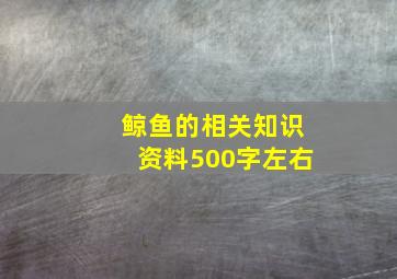 鲸鱼的相关知识资料500字左右