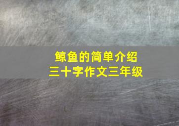 鲸鱼的简单介绍三十字作文三年级