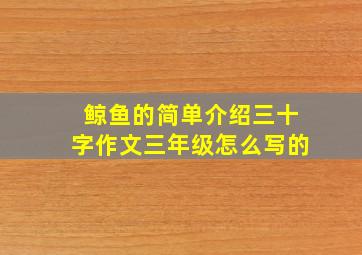 鲸鱼的简单介绍三十字作文三年级怎么写的