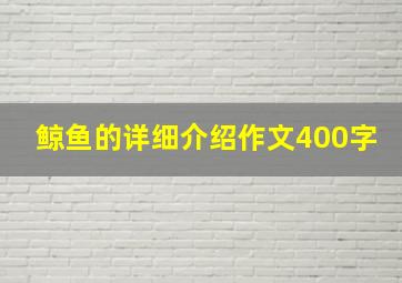 鲸鱼的详细介绍作文400字