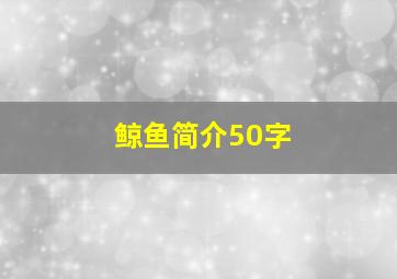 鲸鱼简介50字