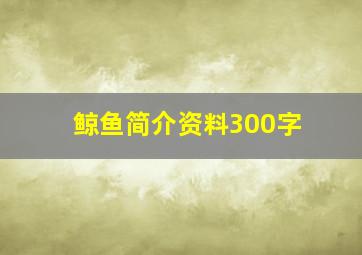 鲸鱼简介资料300字