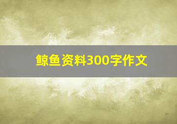 鲸鱼资料300字作文