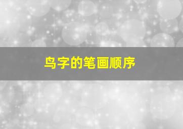 鸟字的笔画顺序