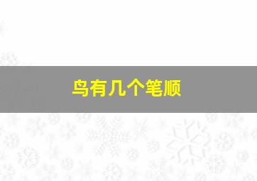 鸟有几个笔顺