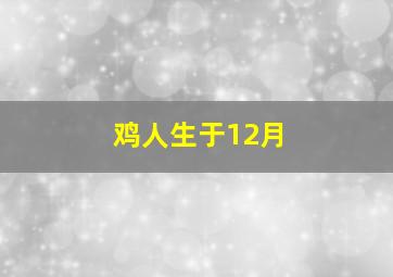 鸡人生于12月