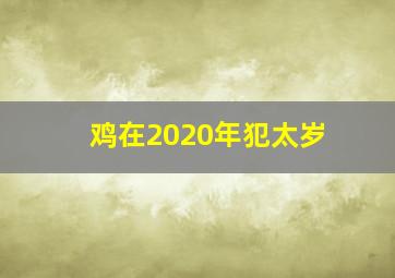 鸡在2020年犯太岁