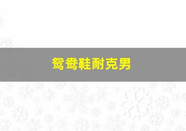 鸳鸯鞋耐克男