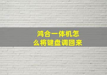 鸿合一体机怎么将键盘调回来