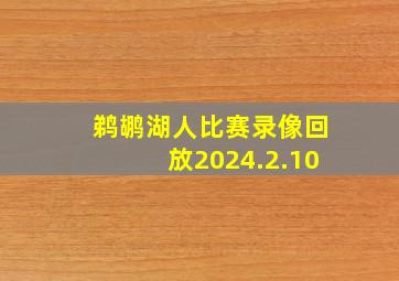 鹈鹕湖人比赛录像回放2024.2.10