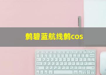 鹩碧蓝航线鹩cos