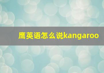 鹰英语怎么说kangaroo