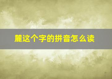 麓这个字的拼音怎么读