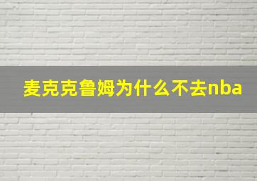 麦克克鲁姆为什么不去nba