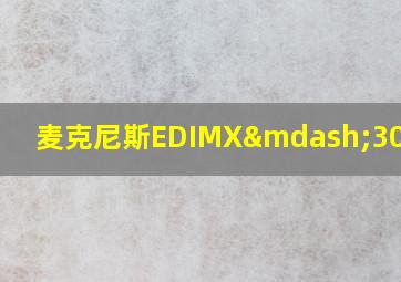 麦克尼斯EDIMX—300价格