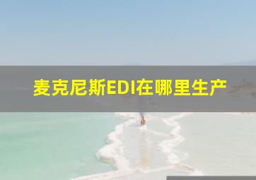 麦克尼斯EDI在哪里生产