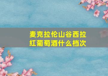 麦克拉伦山谷西拉红葡萄酒什么档次