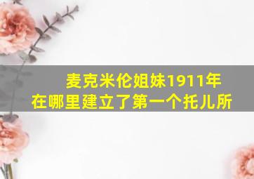 麦克米伦姐妹1911年在哪里建立了第一个托儿所