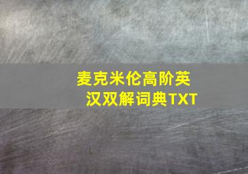 麦克米伦高阶英汉双解词典TXT