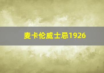 麦卡伦威士忌1926