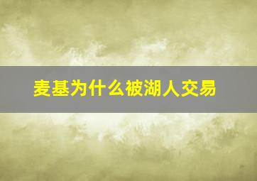 麦基为什么被湖人交易