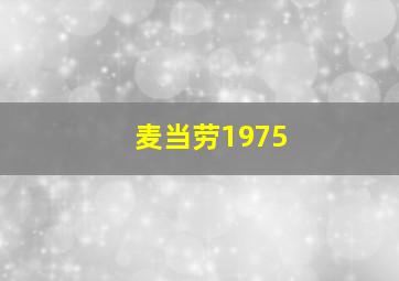 麦当劳1975