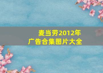 麦当劳2012年广告合集图片大全