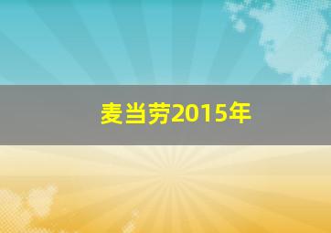 麦当劳2015年