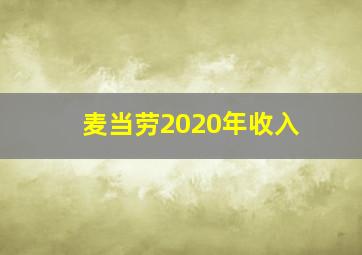 麦当劳2020年收入