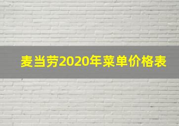 麦当劳2020年菜单价格表