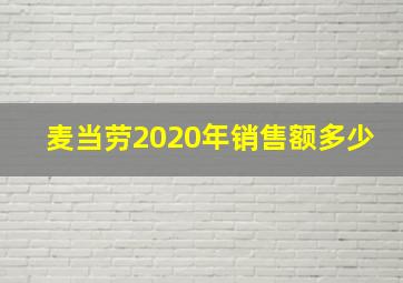 麦当劳2020年销售额多少