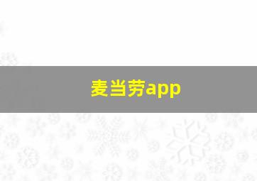 麦当劳app