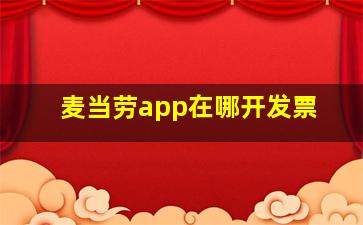 麦当劳app在哪开发票