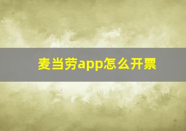 麦当劳app怎么开票