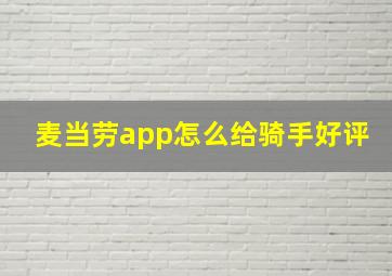 麦当劳app怎么给骑手好评