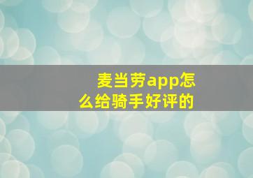 麦当劳app怎么给骑手好评的