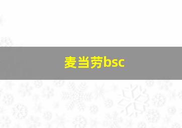 麦当劳bsc