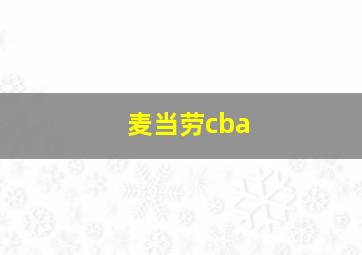 麦当劳cba