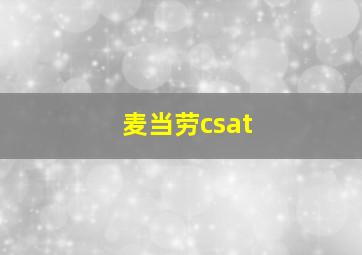 麦当劳csat