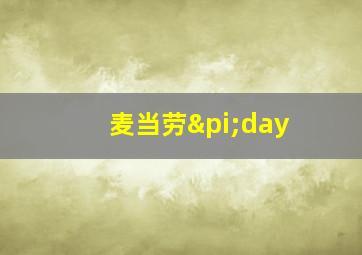 麦当劳πday