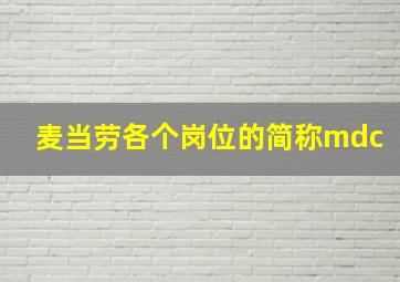 麦当劳各个岗位的简称mdc