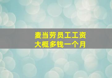 麦当劳员工工资大概多钱一个月