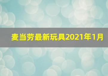 麦当劳最新玩具2021年1月