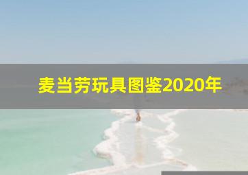 麦当劳玩具图鉴2020年