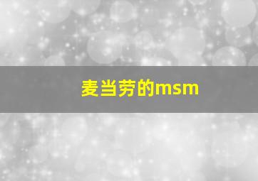 麦当劳的msm