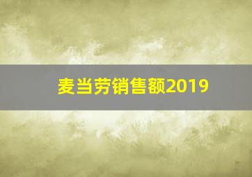 麦当劳销售额2019