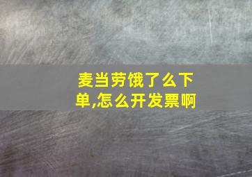 麦当劳饿了么下单,怎么开发票啊