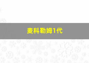 麦科勒姆1代