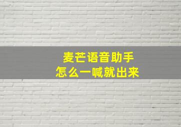 麦芒语音助手怎么一喊就出来